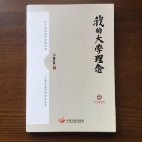 我的大学理念