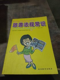 全国导游人员资格考试（全国部分）系列教材：旅游法规常识（第5版）