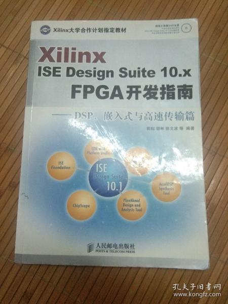 Xilinx ISE Design Suite10.x FPGA开发指南：DSP、嵌入式与高速传输