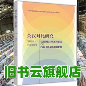 英汉对比研究 增订本 连淑能 高等教育出版社 英汉文化语言学研究方法 高校英语专业考研9787040292657
