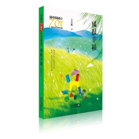 新中国成立70周年儿童文学经典作品集-风很幸福