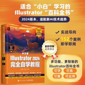 中文版illustrator 2024 自学教程 图形图像 李金明,李金蓉 编