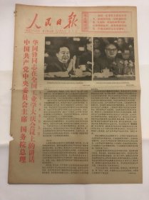 1977年5月13日 人民日报