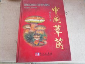 中国蕈菌（作者签赠铃印本）