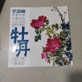教学对话·学国画 6 ·牡丹