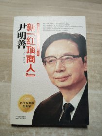 新“红顶商人”尹明善