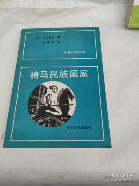 骑马民族国家_江上波夫_孔夫子旧书网
