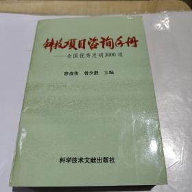 科技项目咨询手册:全国优秀发明3000项