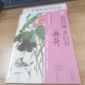 向大师学画系列丛书：学吴昌硕、齐白石画荷