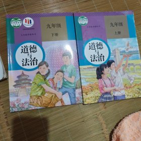 2018春初中课本九年级道德与法治下人教版