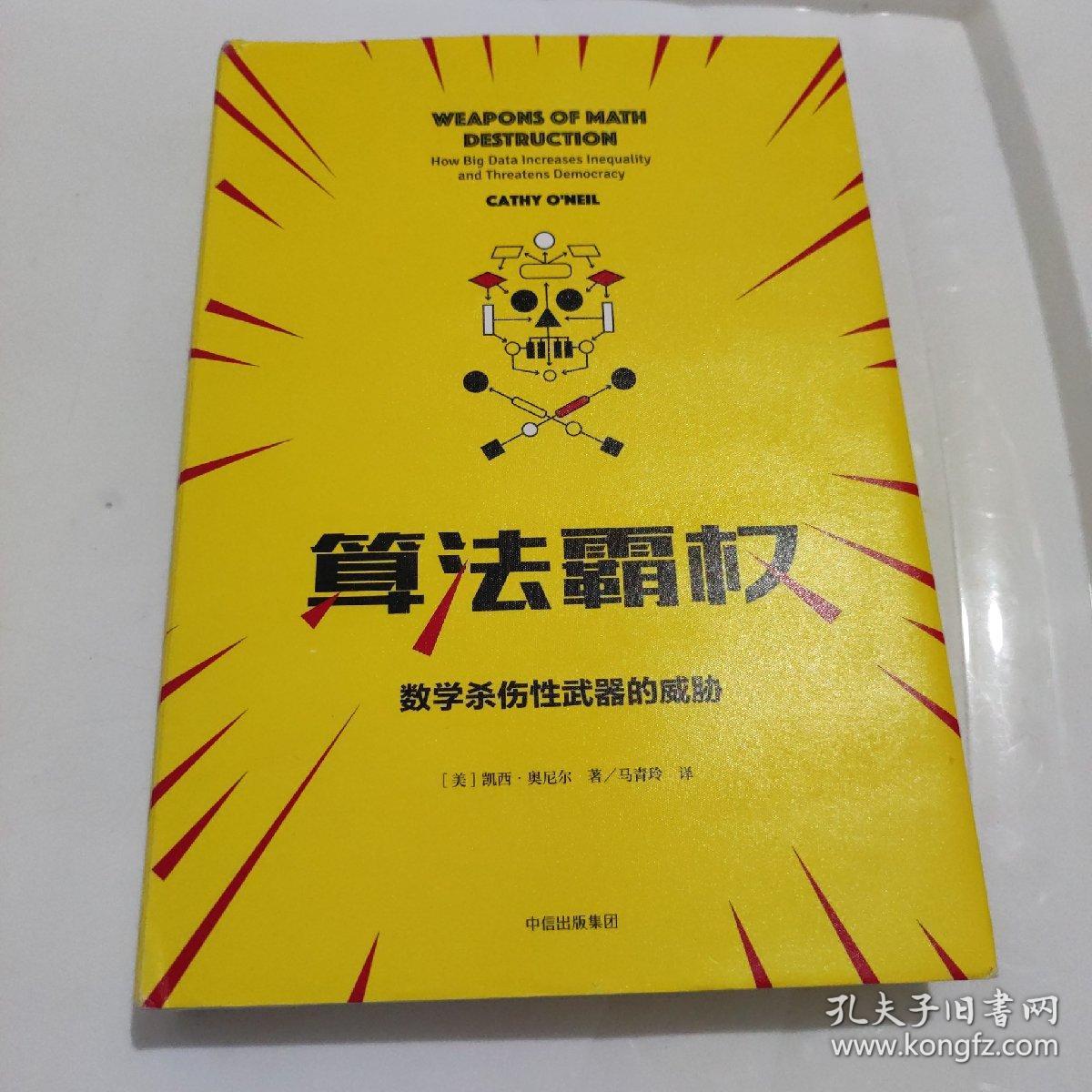 算法霸权：数学杀伤性武器的威胁与不公