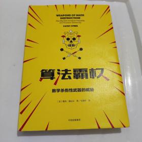 算法霸权：数学杀伤性武器的威胁与不公