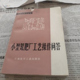 小型氮肥厂工艺操作问答