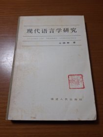 现代语言学研究