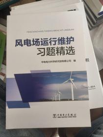 风电场运行维护习题精选