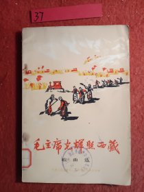 毛主席光辉照西藏