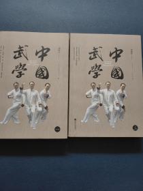 中国武学 一 三