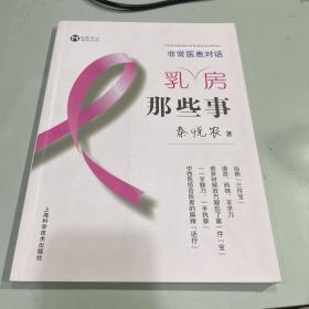 非常医患对话 乳房那些事 