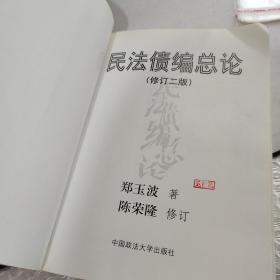 民法债编总论（修订二版）