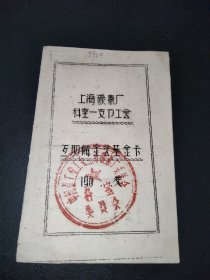 1964年-上海碳素厂-互助储金基金卡