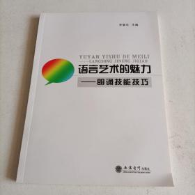 语言艺术的魅力：朗诵技能技巧