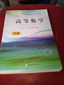 普通高等教育十二五规划教材：高等数学（下）