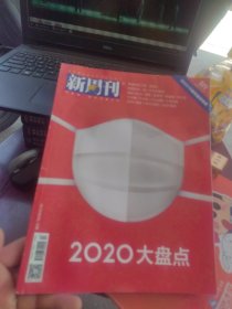 新周刊2020大盘点