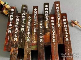 中国敦煌美术大典