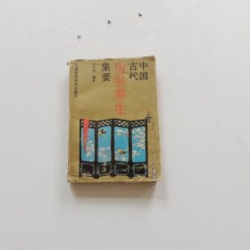 中国古代房室养生集要
