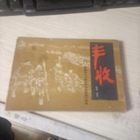 32开获奖湘版连环画 丰收（一版一印）