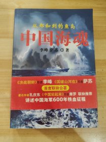 中国海魂：from Zheng He to the Diaoyu Islands