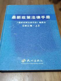 最新政策法律手册，浙江卷上