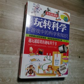 【未翻阅】玩转科学:游戏中的科学和知识（彩图精装图书）