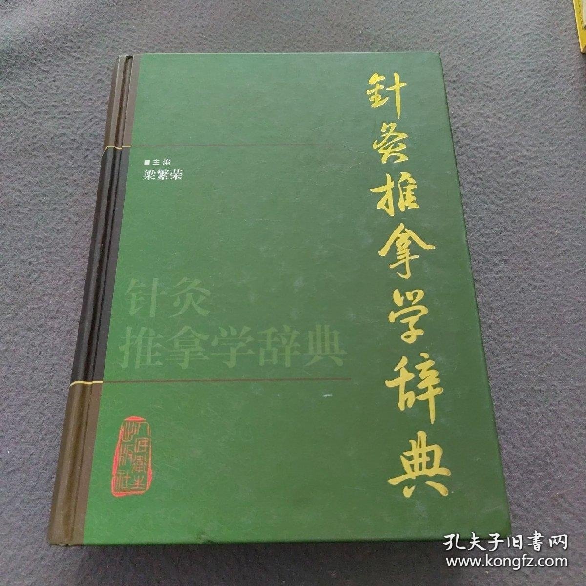 针灸推拿学辞典