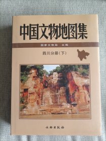 中国文物地图集：四川分册（下）