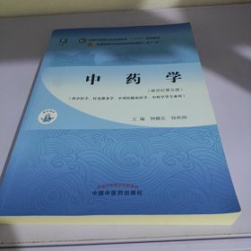 中药学·全国中医药行业高等教育“十四五”规划教材