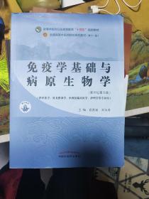 免疫学基础与病原生物学·全国中医药行业高等教育“十四五”规划教材