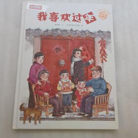 我喜欢过年