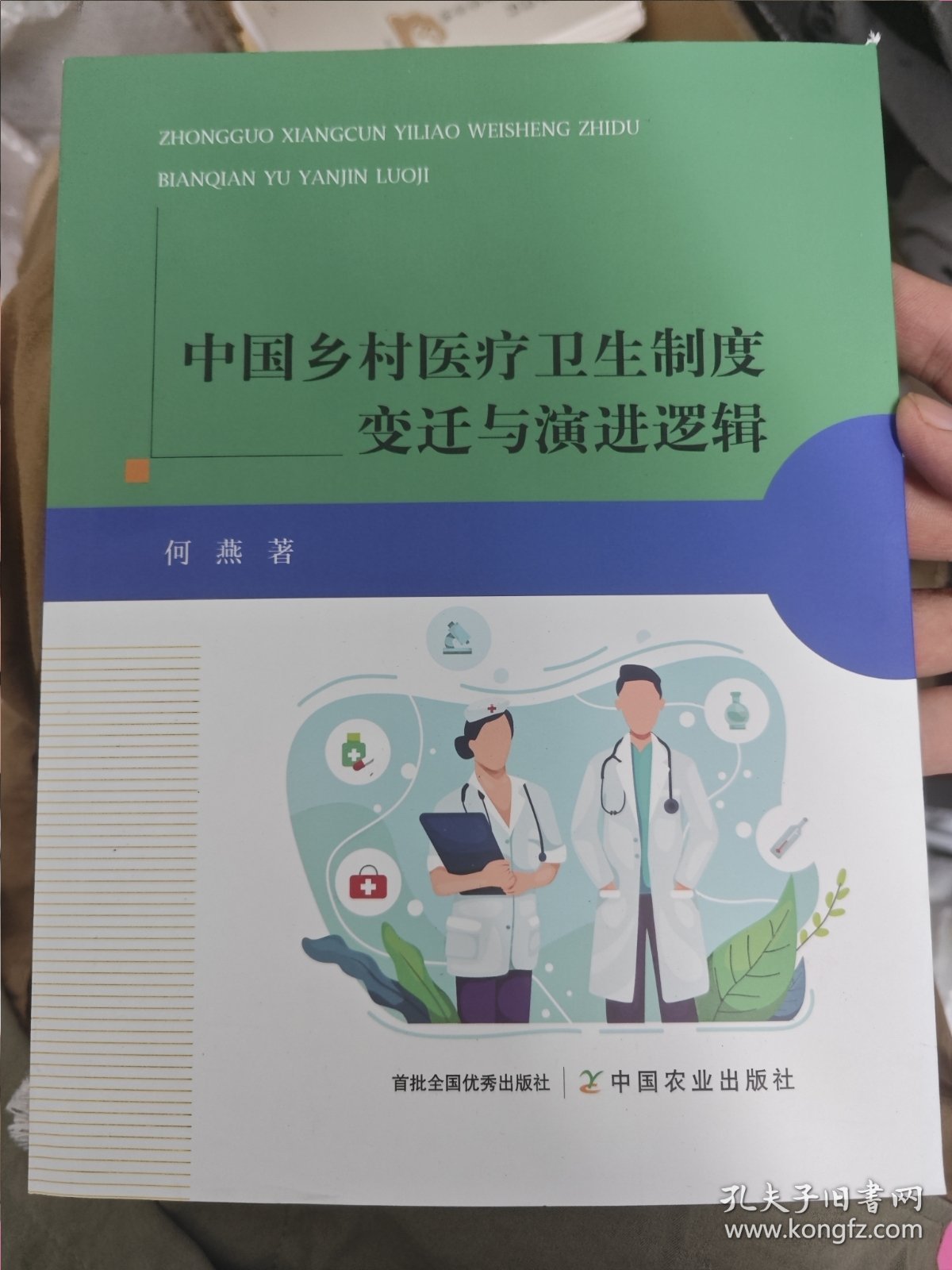 中国乡村医疗卫生制度变迁与演进逻辑