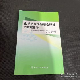 化学治疗所致恶心呕吐的护理指导