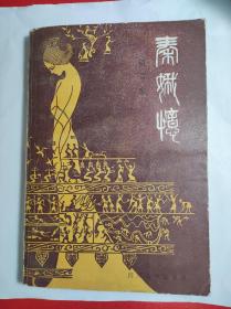 四川人民出版《秦娥忆》 83年一印，沈道鸿插图彩色。古典题材。