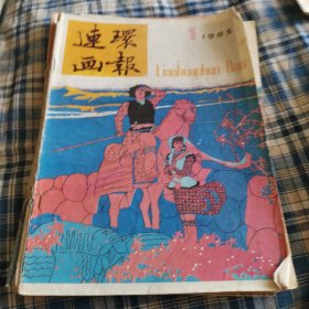 连环画报1985