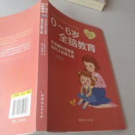 0-6岁全脑教育 : 日本脑科学婆婆加代子的育儿经