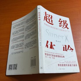 超级体验:用数智化体验管理打造超级生产力