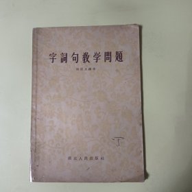 字词句教学问题