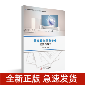信息論與信息安全實(shí)驗(yàn)指導(dǎo)書/劉美春/應(yīng)用型高等院校信息與計(jì)算類系列實(shí)驗(yàn)教材