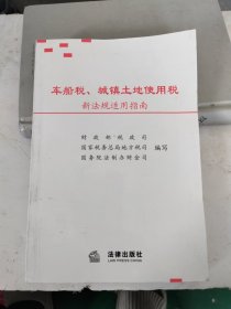 车船税、城镇土地使用税新法规适用指南