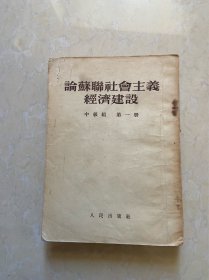 论苏联社会主义经济建设  中级组  第一册