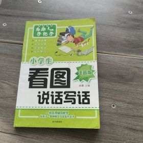 小学生作文书共4册 注音版 名师手把手指导一年级看图说话写话训练 二年级同步作文大全日记起步入门辅导好词好句好段写作技巧书籍 小学黄冈同步入门起步