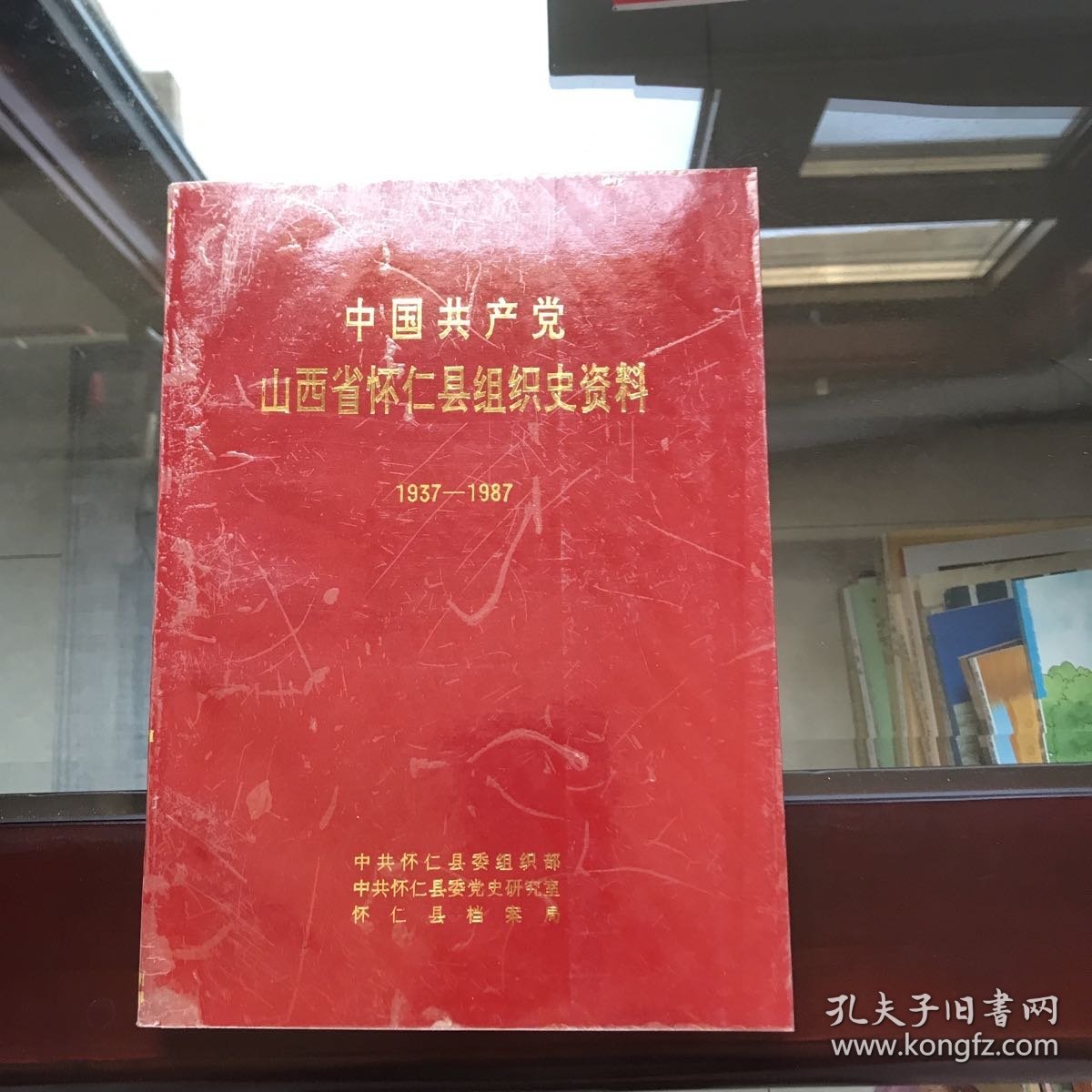 中国共产党山西省怀仁县组织史资料1937-1987